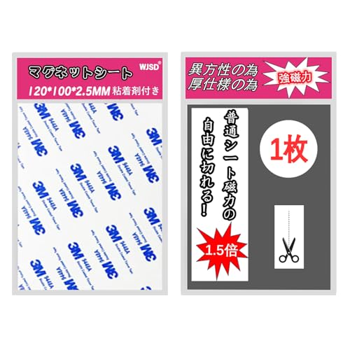 WJSD マグネットシート 強力マグネットシート 強力 マグネットテープ 耐荷重 9.2kg/枚 長さ12CM×幅10CM×1枚【 異方性•厚み2.5ｍｍ】 ラバーマグネットシート 超強力 切れる マグネットシール DIY 3M製粘着テープ Magnet マグネット同士くっつきOK 磁石テープ ゴム磁石 磁石シート