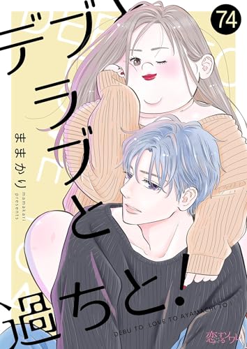 デブとラブと過ちと！ 74 (恋するｿﾜﾚ)