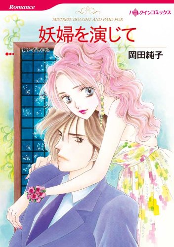 『妖婦を演じて』