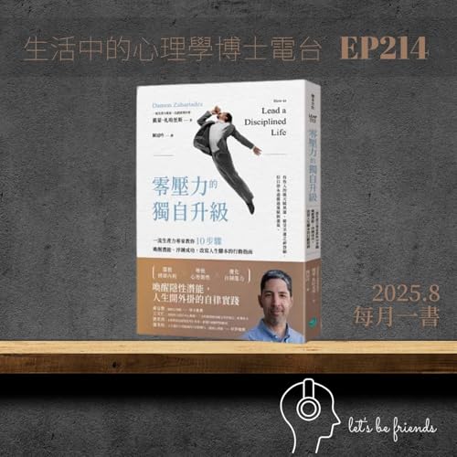 【EP214】零壓力的獨自升級:自律不是折磨,而是自由的起點 Podcast Por arte de portada
