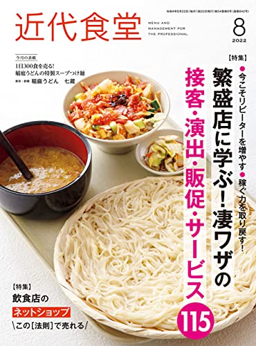 近代食堂2022年8月号 [雑誌]