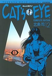 CAT'S EYE 15巻 (ゼノンコミックス) | 北条司 | 青年マンガ