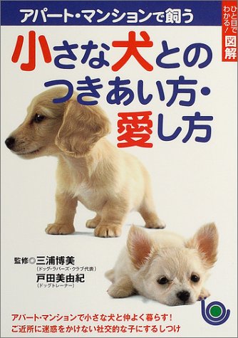 ひと目でわかる 図解 アパート マンションで飼う小さな犬とのつきあい方 愛し方 ひと目でわかる 図解シリーズ 美由紀 戸田 博美 三浦 本 通販 Amazon