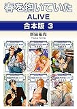 春を抱いていた ALIVE【合本版 3】 春を抱いていた【合本版】 (スーパービーボーイコミックス)