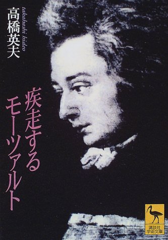 楽天 無料電子書籍 疾走するモーツァルト (講談社学術文庫) バイ