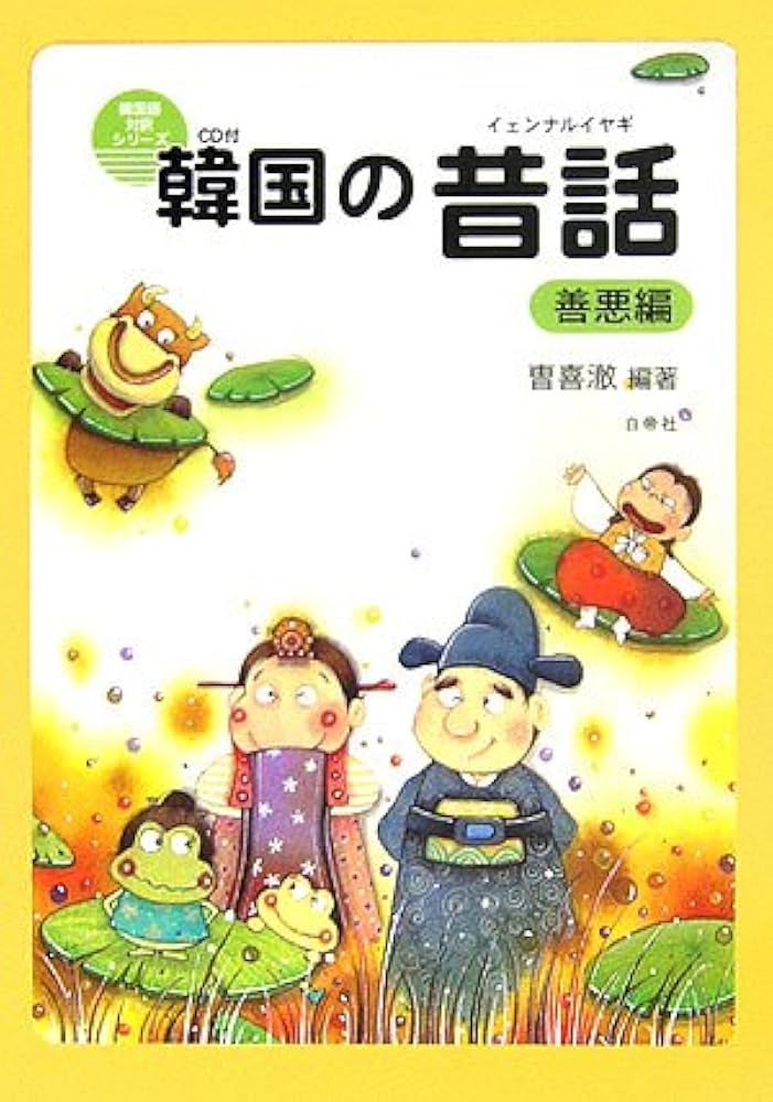 韓国の昔話(イェンナルイヤギ) 善悪編 CD付 (韓国語対訳シリーズ