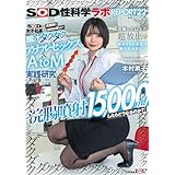 『浣腸噴射15,000mlしたらどうなるのか？』SOD女子社員が真面目に始めは苦しい腸汁ダクダクアナルセックス＆AtoM実践研究した結果 浣腸した以上の超放出で休日SOD本社は腸汁まみれに…！SOD性科学ラボREPORT22[DVD]