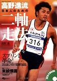 高野進流 日本人のための二軸走法 スプリント革命! (SJセレクトムック)
