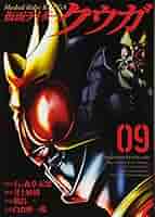 仮面ライダークウガ VOL.9 仮面ライダークウガ (9) (ヒーローズコミックス) | 石ノ森