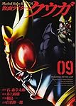 仮面ライダークウガ (9) (ヒーローズコミックス) | 石ノ森 章太郎