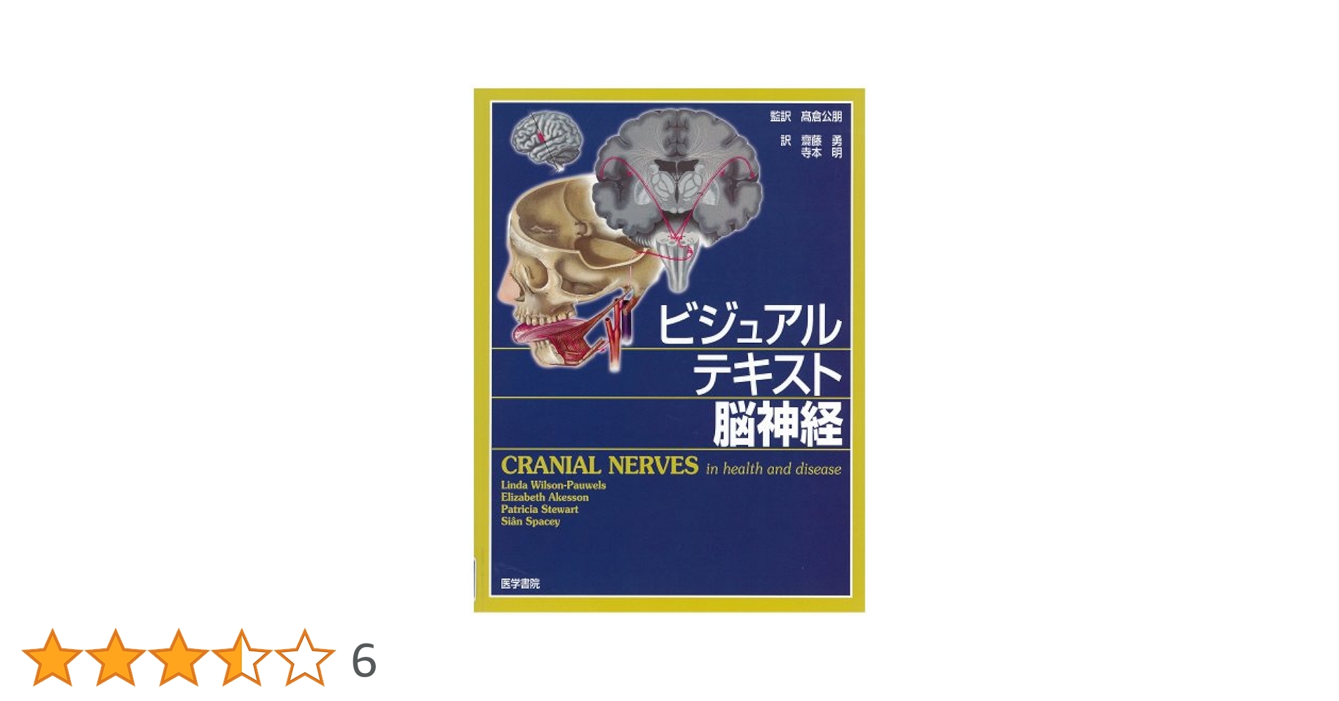 ビジュアルテキスト脳神経 | 高倉 公朋 |本 | 通販 | Amazon