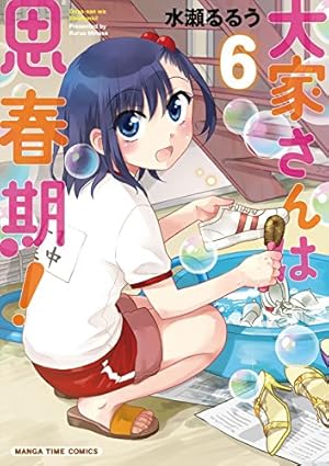 大家さんは思春期! (10) (まんがタイムコミックス) | 水瀬るるう |本
