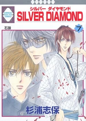 SILVER DIAMOND(24) (冬水社・いち*ラキコミックス) | 杉浦 志保