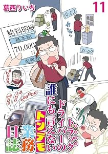 運送会社トラックドライバーの誰にも言えないトンデモ業務日誌 【せらびぃ連載版】１１ (コミックエッセイ　せらびぃ)