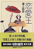 恋愛王 (角川文庫)