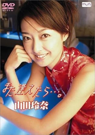 Amazon Com Reina Yamada Mataaetara Dvd Movies Tv