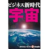 宇宙ビジネス新時代（週刊エコノミストebooks）