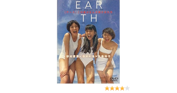 EARTH 酒井彩名/大森玲子/野村恵里 [DVD]