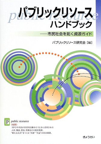 パブリックリソースハンドブック―市民社会を拓く資源ガイド パブリックリソースハンドブック―市民社会を拓く資源ガイド