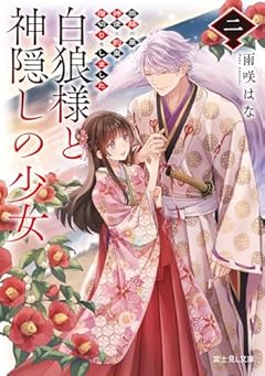 白狼様と神隠しの少女 二 旅路の果て、神使と約束の指切りをしました