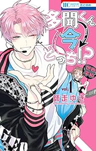 多聞くん今どっち！？ 1 (花とゆめコミックス)