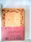 魔の山〈第1〉 (1961年) (岩波文庫)