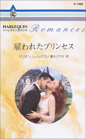雇われたプリンセス (ハーレクイン・ロマンス (R1886)) 雇われたプリンセス (ハーレクイン・ロマンス (R1886))