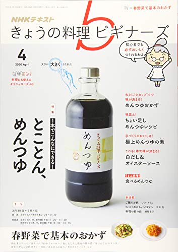NHKきょうの料理ビギナーズ 2020年 04 月号 [雑誌]