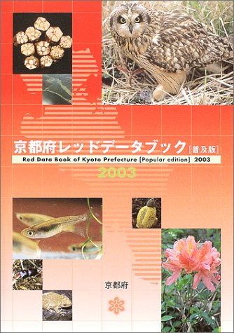 Amazon.co.jp 京都府レッドデータブック[普及版]2003 京都府企画環境部環境企画課, 京都府レッドデータ調査選定・評価委員会 本