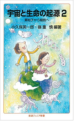 宇宙と生命の起源2――素粒子から細胞へ (岩波ジュニア新書) 宇宙と生命の起源2――素粒子から細胞へ (岩波ジュニア新書)