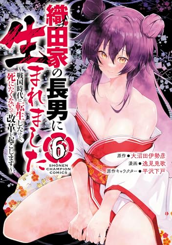 織田家の長男に生まれました～戦国時代に転生したけど、死にたくないので改革を起こします～　6 (少年チャンピオン・コミックス)