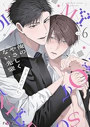Amazon.co.jp: 俺のやさしくない先輩【新装版】 4 (Ficus) 電子書籍