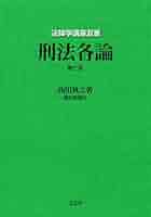 刑法各論 (法律学講座双書) | 西田 典之, 橋爪 隆（補訂） |本