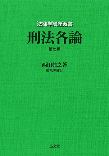 刑法各論 <第7版> (法律学講座双書) 刑法各論 <第7版> (法律学講座双書)