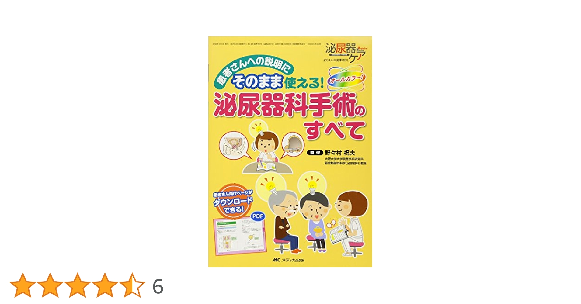 泌尿器ケア　１４年冬季増刊 カラ-イラストでわかる！  /メディカ出版/荒井陽一（単行本） 泌尿器ケア 14年冬季増刊 カラ-イラストでわかる！ /メディカ