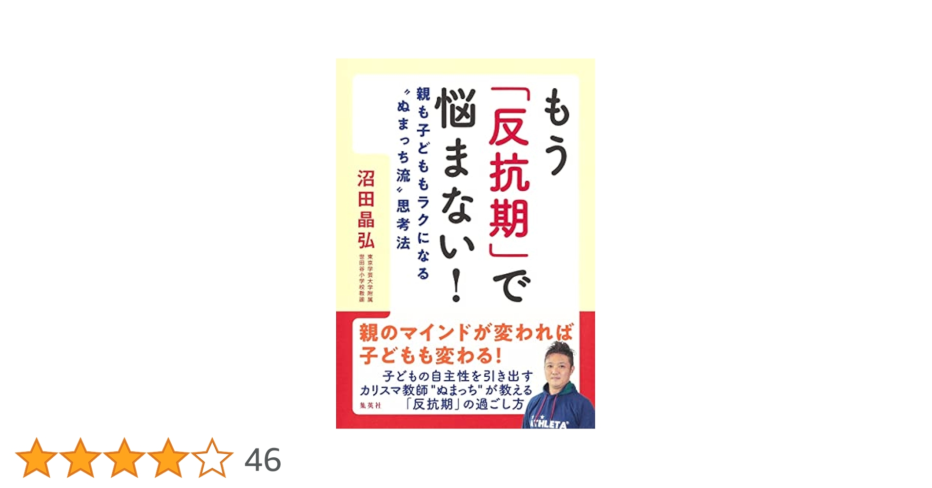 もう「反抗期」で悩まない! 親も子どももラクになる&quot;ぬまっち流&quot;思考法 もう「反抗期」で悩まない! 親も子どももラクになる“ぬまっち流