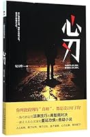 Blade of Heart (Chinese Edition) 7550265755 Book Cover