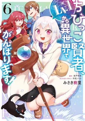 ちびっこ賢者、Lv.1から異世界でがんばります! 6 (電撃コミックスNEXT)