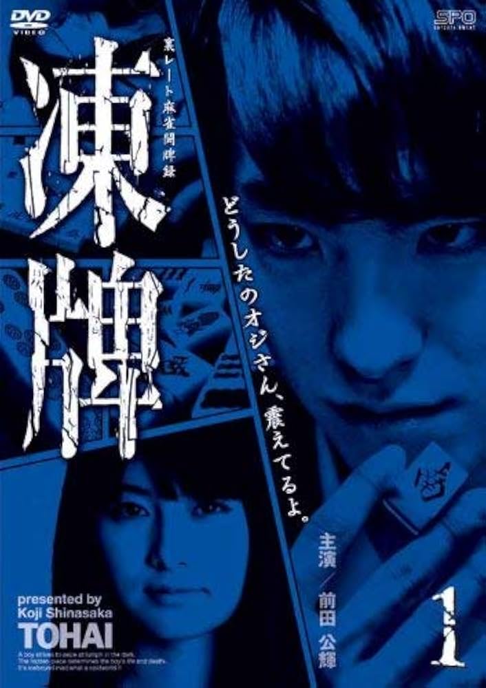 Amazon.co.jp: 凍牌~裏レート麻雀闘牌録~ Vol.1 [DVD] : 前田公輝, 茜