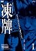 凍牌~裏レート麻雀闘牌録~ Vol.1 [DVD]