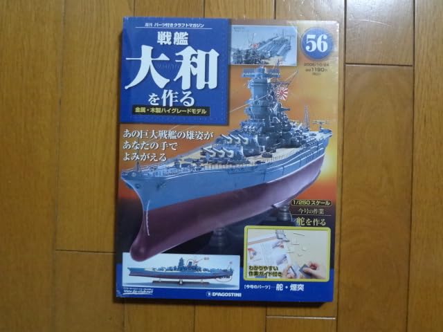 Amazon.co.jp: デアゴスティーニ 戦艦大和を作る 56巻 舵・煙突 金属製