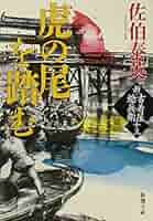 【新・古着屋総兵衛 全18巻＋1冊(書き下ろし)】佐伯泰英 Amazon.co.jp: 日の昇る国へ :新・古着屋総兵衛 第十八巻 (新潮