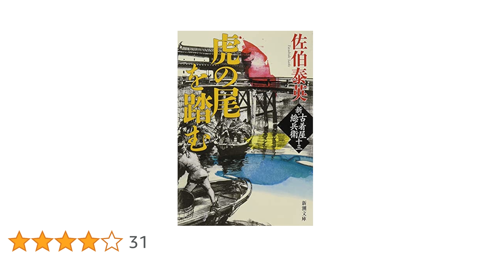 【新・古着屋総兵衛 全18巻＋1冊(書き下ろし)】佐伯泰英 Amazon.co.jp: 日の昇る国へ :新・古着屋総兵衛 第十八巻 (新潮