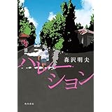ハレーション (角川書店単行本)