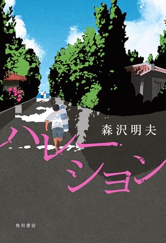 ハレーション (角川書店単行本)のサムネイル