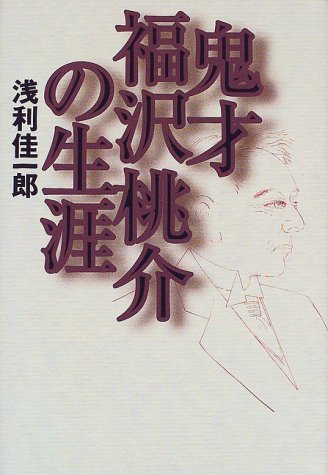 鬼才福沢桃介の生涯