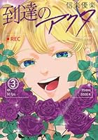 到達のアクタ（3）