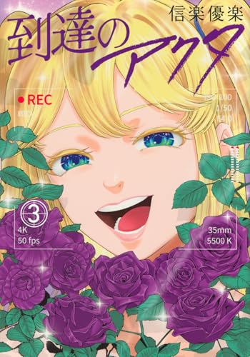 到達のアクタ(3) (ヤンマガKCスペシャル)