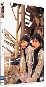 サマリア [DVD]