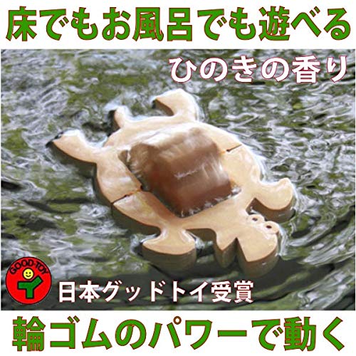 ?かめ (水陸両用木のおもちゃ) 日本グッド・トイ受賞おもちゃ 水遊び 風呂遊び 赤ちゃん 檜 ヒノキ 桧 輪ゴム木のおもちゃ 知育玩具 ランキング 赤ちゃん ベビー ガラガラ カタカタ 0歳 1歳 1歳半 2歳 3歳 4歳 5歳 男の子 女の子 ギフト